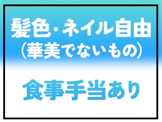 様々な手当てをご用意！充実した手当で生活にかかる費用もサポートします。