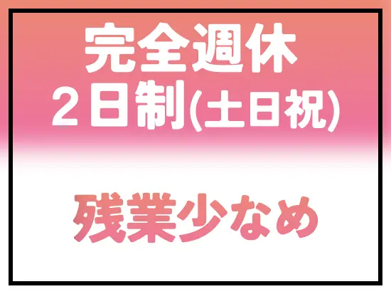 年間休日120日以上！残業時間も少なく、プライベートの時間も充実させられます◎