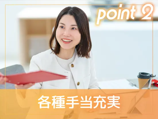 住宅手当、子ども手当など各種手当が充実しています◎