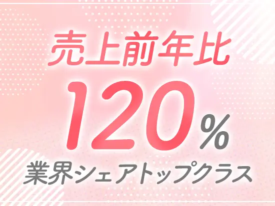 着実にマーケットを拡大しており、毎年右肩上がりの成長を続けています！