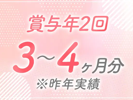利益は社員にもしっかり還元しています！