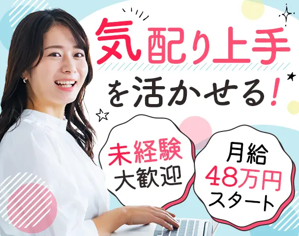 秘書＊未経験OK＊基本定時退社＊月給48万円～＊賞与年2回＊休暇制度充実