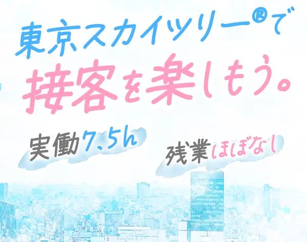 東京スカイツリー®PRスタッフ*未経験OK*基本定時退社*女性6割*実働7.5h