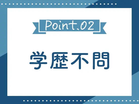ご経歴は一切不問。面接であなたのことを教えてください♪