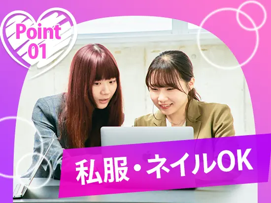 フレックスタイム制もポイント。あなたらしく活躍できる環境です！