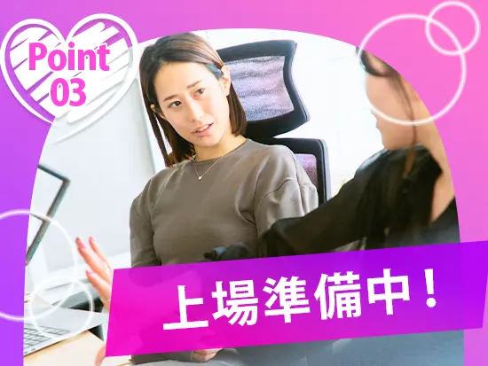 会社がさらに大きくなっていくタイミングです！あなたの力を貸してください！