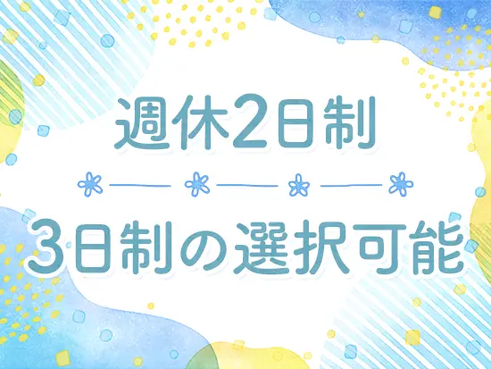 ほぼ全員が週休3日を選択中！内2日は連休で取得できます♪