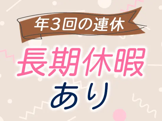 年末年始休暇・GW・夏季休暇で自分らしく働ける環境をご用意しています！