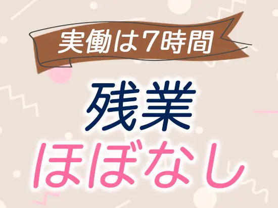 定時退社ができるので、仕事と家庭の両立が可能です◎