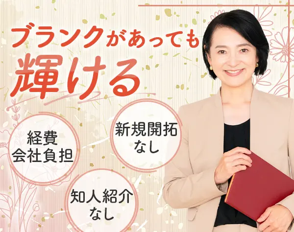 保険営業[既存顧客]ブランクOK*知人・職域営業なし*40代活躍*リモート可