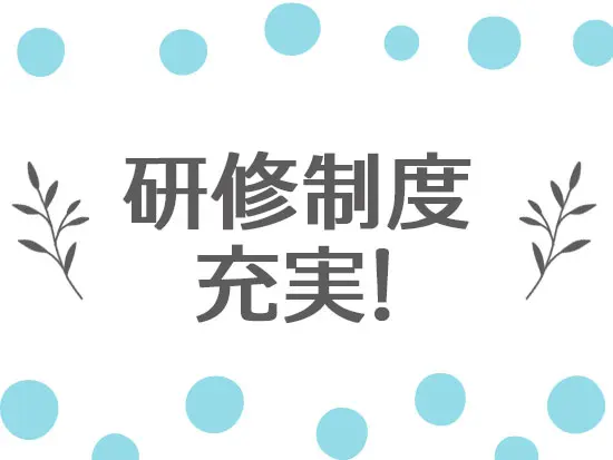 入社後は研修からスタートし、必要な知識を身につけて成長できます