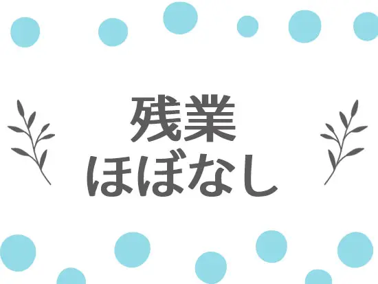 有給休暇も取得しやすく、ワークライフバランス◎