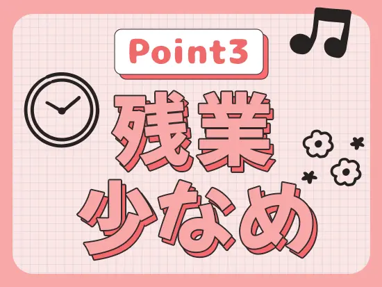 残業時間は月平均10時間程度。私生活も大切にできます！