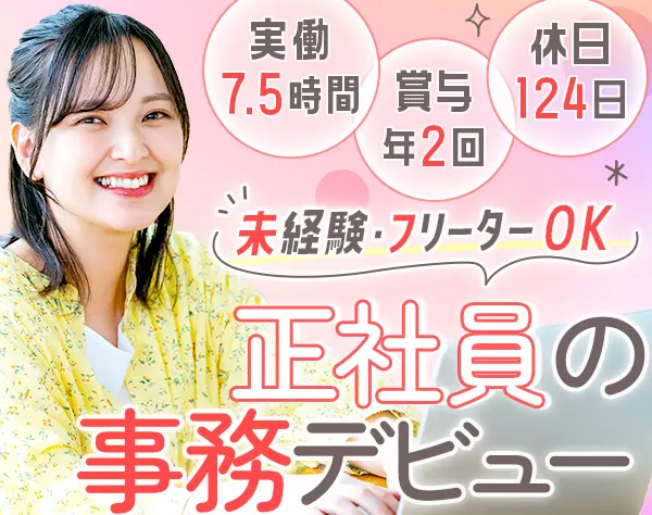 一般事務*未経験OK*年齢不問*残業ほぼ０*賞与2回*実働7.5h*髪色ネイル自由