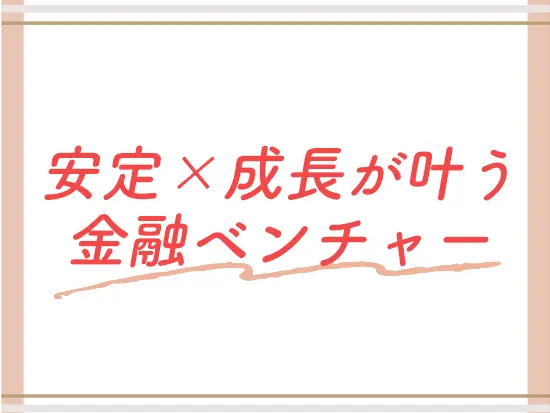 2014年の設立から、時代に合わせた独自のビジネスモデルで着実に実績を重ねています◎