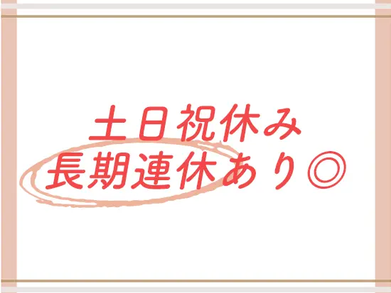 業務が1人に依存しないため、お休みも取りやすい環境。気兼ねなくプライベートを楽しんでいただけます！