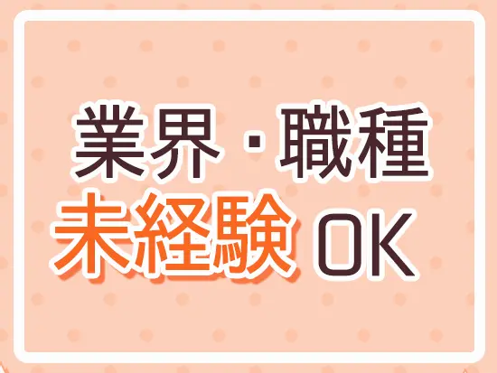 必要なスキルは一切ナシ！当社に興味をお持ちいただけたらご応募ください◎
