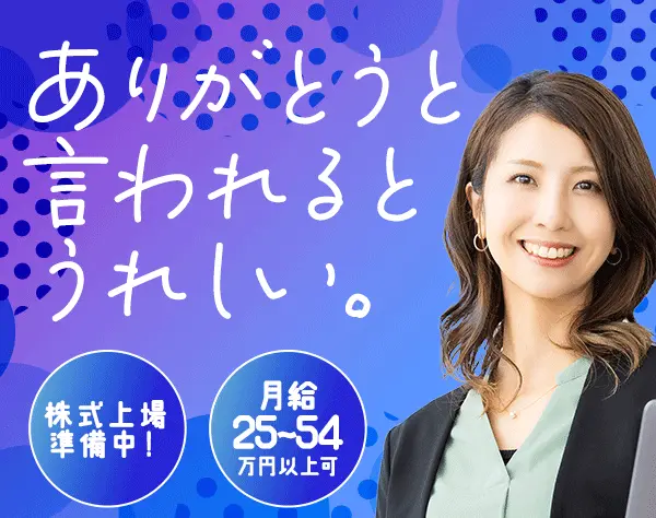 人材コーディネーター*未経験歓迎*年休125*月給25～54万以上可*上場準備中