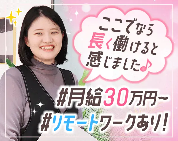 開発エンジニア*リモートあり*微経験OK*月給30万〜*残業少なめ