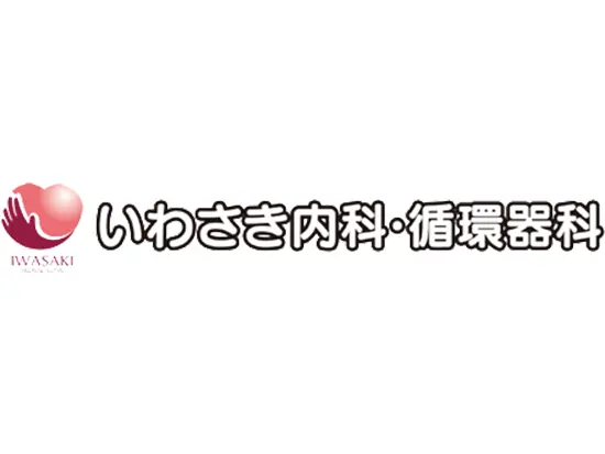 地域のホームドクターとして、また、 循環器・糖尿病内科医として 皆様のお役に立てるクリニック作りを