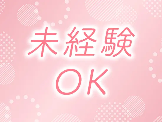 入社後は先輩社員がしっかりレクチャーするので、未経験の方でもご安心ください♪