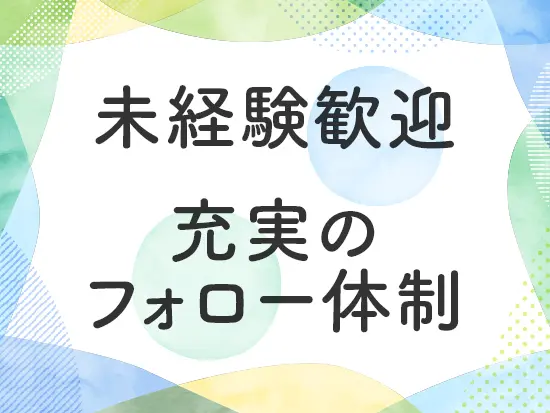 入社後も配属後も丁寧にサポートしていきますのでご安心ください♪