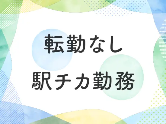 腰を据えて無理なく働ける環境です。皆が自分らしく働ける体制を整えています♪