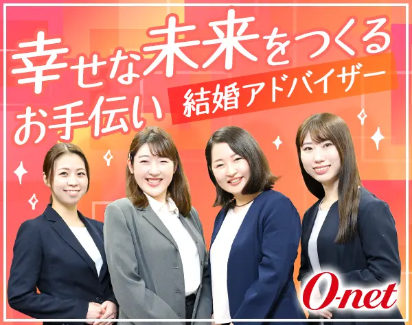 結婚アドバイザー *未経験歓迎！*転勤なし*年間休日休暇120日*女性社員90%