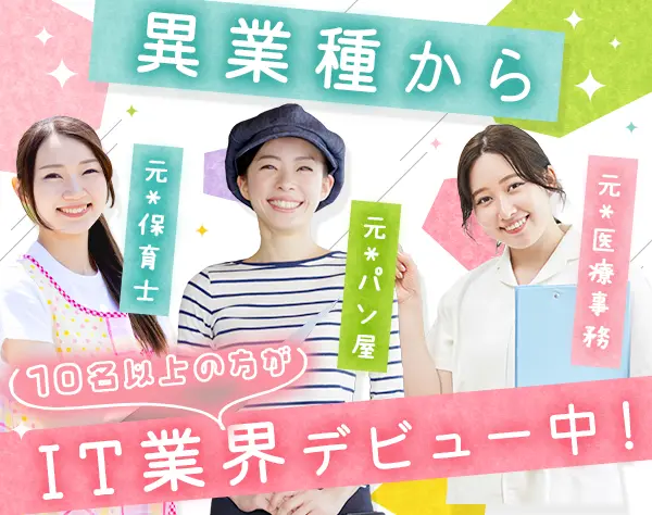 IT事務*未経験8割以上*月給25万円～*年休125日*残業少なめ*リモートあり