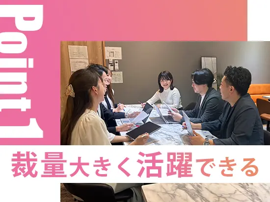 希望があれば様々な業務に幅広く挑戦可能であり、会社づくりに直結する裁量を持てます。