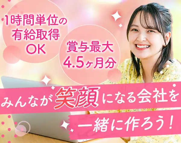 営業アシスタント*未経験OK*昨年度3.5ヶ月分*残業ほぼゼロ*ランチ無料あり