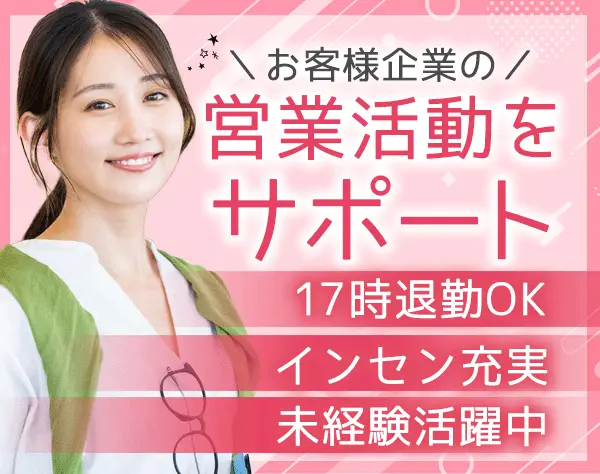 法人営業【中小企業向けの営業支援】*未経験OK*月給30万円も可*残業なし