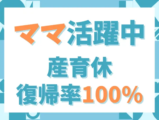 子育てがしやすい環境は厚生労働省から女性活躍推進企業として「えるぼし　最高位」の認定を受けています！