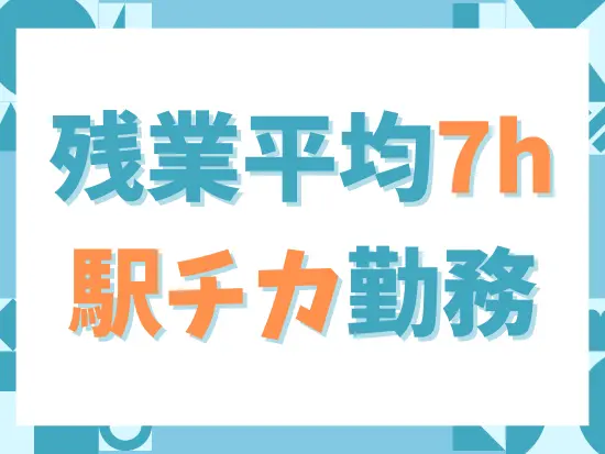 基本的に定時で退勤できるのがポイント！子育てとの両立もしやすい環境です◎