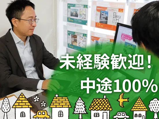イチからお教えしますので、未経験で大丈夫。不動産に興味があれば、ぜひ当社をのぞいてみませんか？
