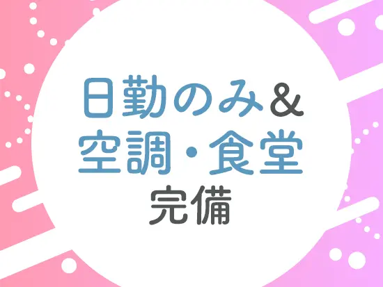 空調＆食堂完備の施設なので、快適に過ごせます◎