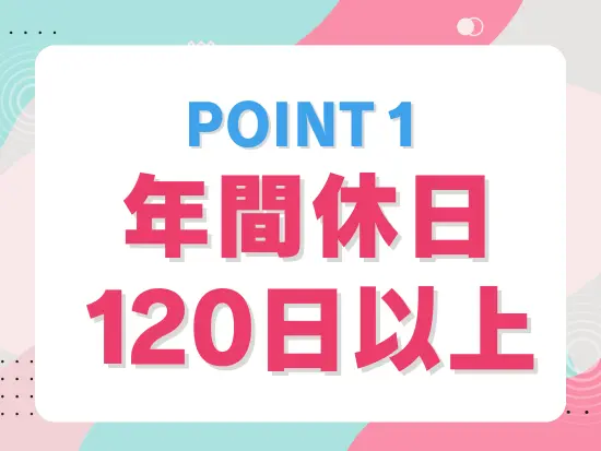 年末年始など長期休暇あり！有給消化率は8割以上です◎