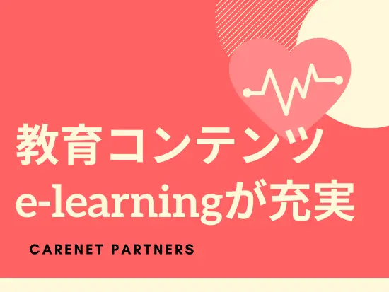 有料コンテンツが無料で受講可能＆社員専用e-learningシステムがあります！