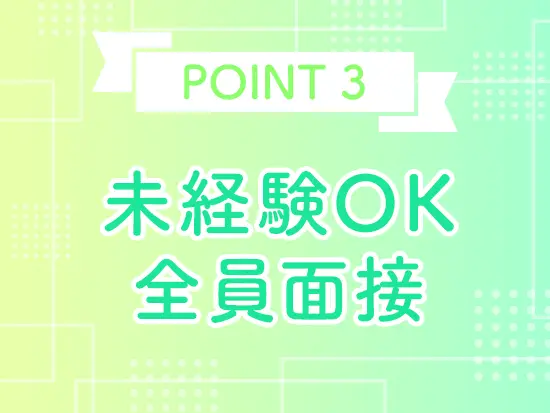 応募条件に合う方は全員面接！気軽にお話しできたら嬉しいです♪