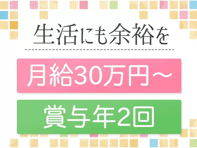 社員の頑張りはしっかり還元するので、生活の余裕を感じられるはずです◎