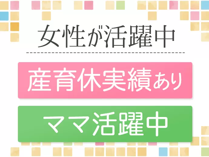 2名のママが時短勤務で活躍中。ライフイベントも大切に、長く働けますよ。