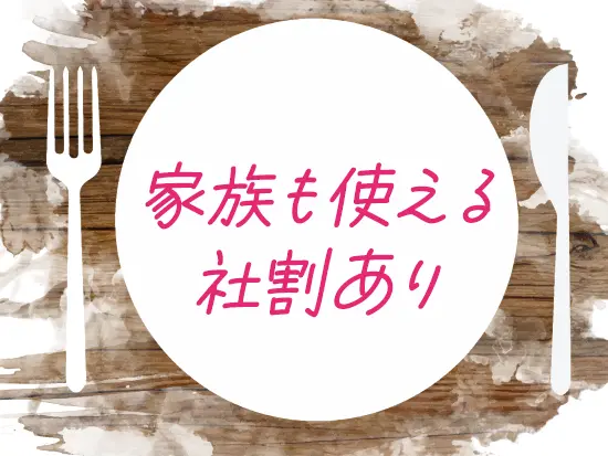 系列店舗での社員割引が20～50%OFF(規定あり)！ご家族も利用可能なのでぜひ皆様でお楽しみください！