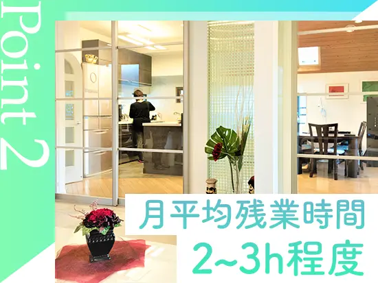 月平均残業2～3h！プライベートも大切に働ける