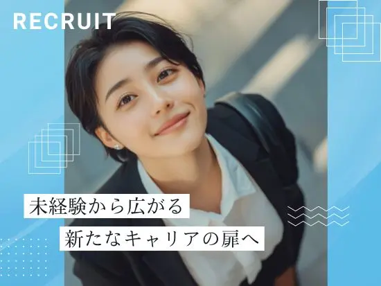 未経験から最短でスキルアップできる環境を整えております♪