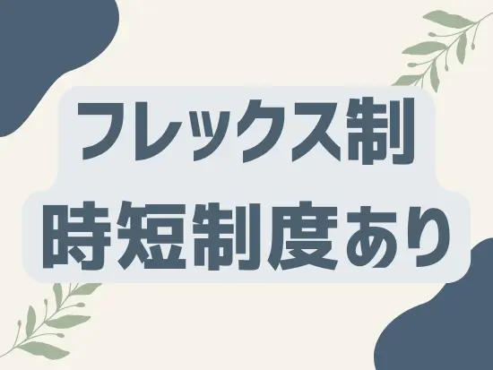 ライフスタイルに合わせて働き方を柔軟に調整できるのがポイントです。