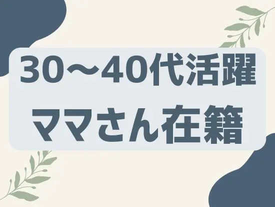 職場では女性社員が100％！主婦さんも多く活躍しているため、子育ての悩みも共有しやすいです。