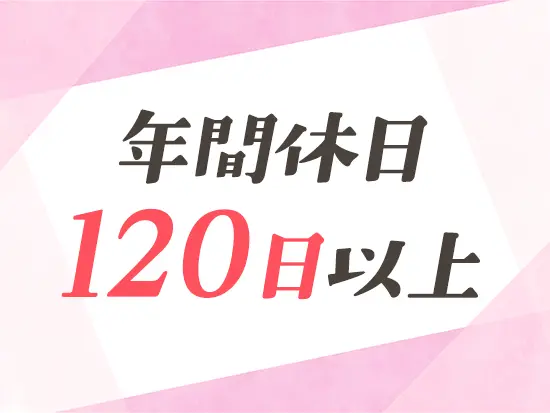 夏季休暇・年末年始休暇などの長期休暇も充実！