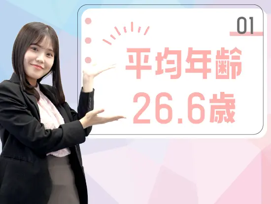 【約9割が未経験入社！】若手が主役のカルチャー！元気いっぱいの若手メンバーが大活躍しています♪