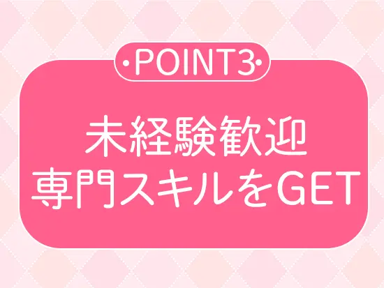 未経験から一生モノのスキルを身につけられます◎