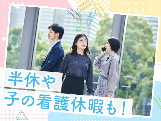 子育て中の社員も多くいることから、理解が厚い環境です。お休みにも柔軟に対応しています！